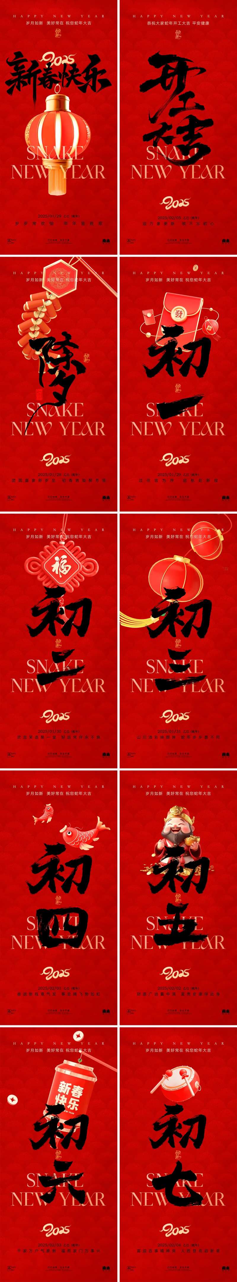 蛇年除夕春节初一至初七开工大吉海报-采灵感-cailinggan.com