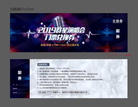 地产群星演唱会 兑换券-采灵感-https://www.cailinggan.com/