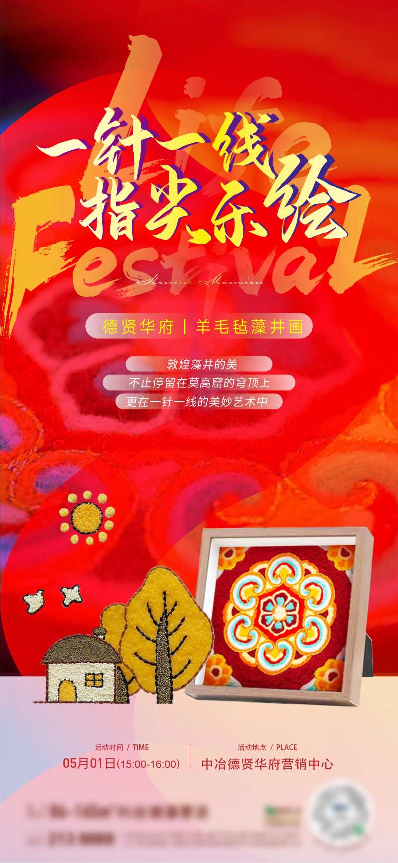 地产羊毛毡藻井画活动海报-采灵感-cailinggan.com