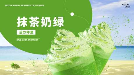 抹茶奶绿海报-采灵感-https://www.cailinggan.com/