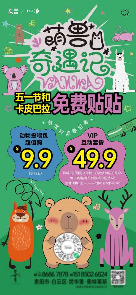 地产萌兽动物奇遇记海报-采灵感-https://www.cailinggan.com/