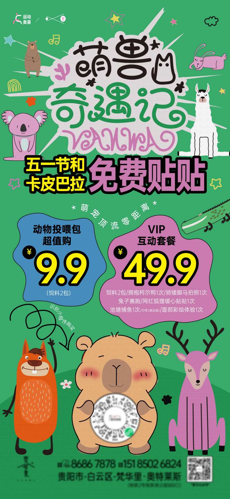 地产萌兽动物奇遇记海报-采灵感-cailinggan.com