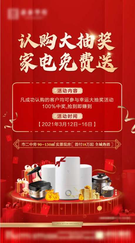 家电抽奖海报-采灵感-https://www.cailinggan.com/