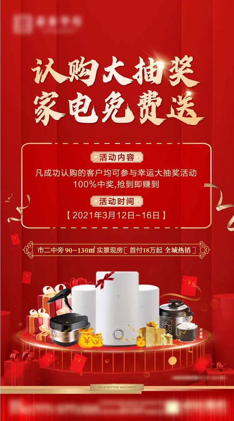 家电抽奖海报-采灵感-cailinggan.com