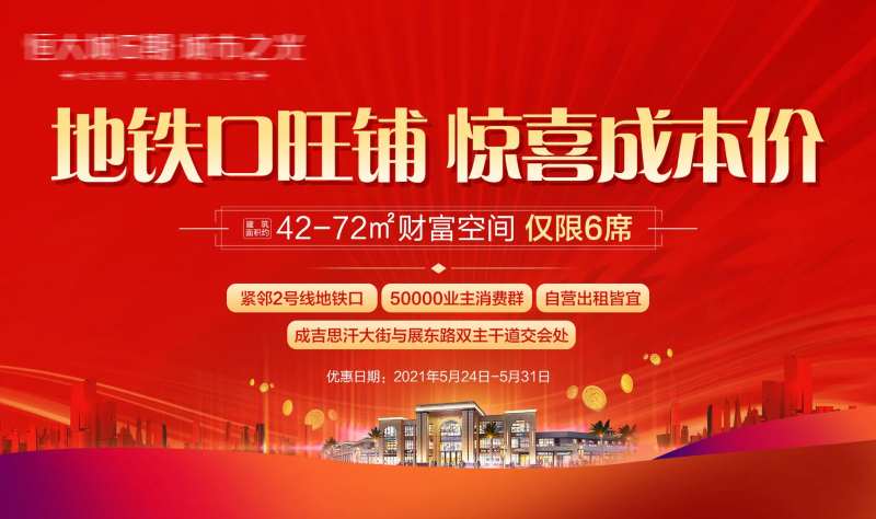地产地铁口商铺海报-采灵感-cailinggan.com