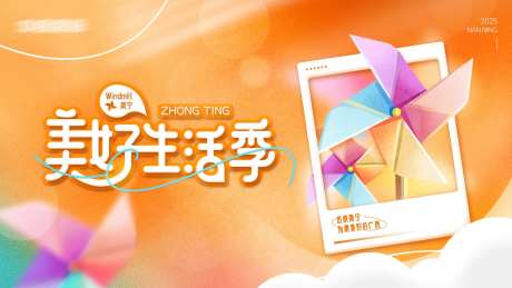 美好生活季背景板-采灵感-https://www.cailinggan.com/