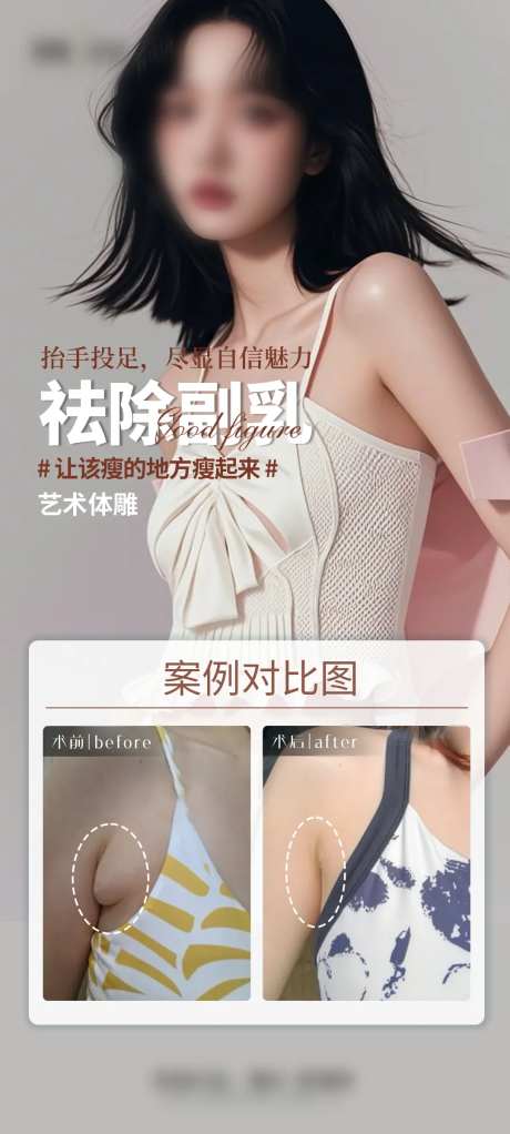 医美祛除副乳案例海报-采灵感-https://www.cailinggan.com/