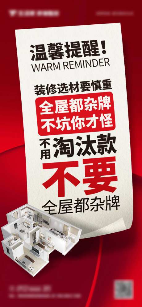 装修大字报温馨提醒海报-采灵感-https://www.cailinggan.com/