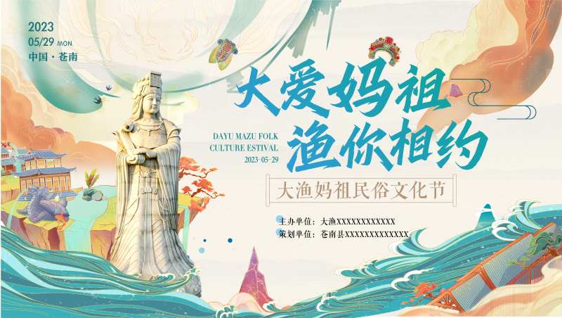 妈祖民俗文化传承海报-采灵感-cailinggan.com
