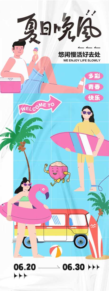 夏日晚风活动主题海报-采灵感-https://www.cailinggan.com/