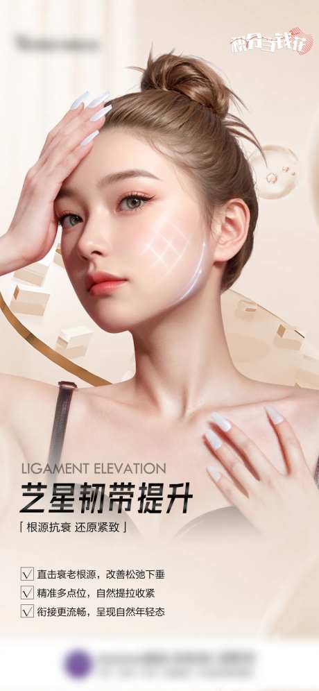 韧带提升医美宣传海报-采灵感-https://www.cailinggan.com/