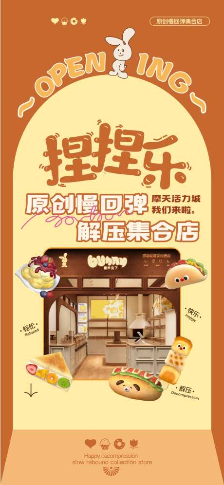 捏捏乐开业海报-采灵感-https://www.cailinggan.com/