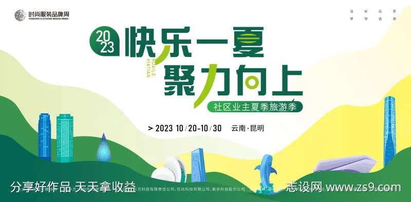 夏季社区业主旅游主画面kv-采灵感-cailinggan.com