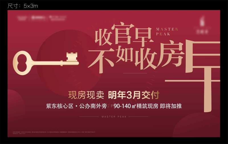 收官早不如收房早创意红色展板-采灵感-cailinggan.com