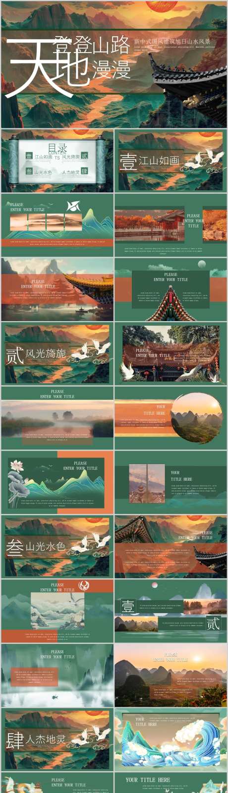 新中式国风建筑旭日山水风景PPT-采灵感-https://www.cailinggan.com/