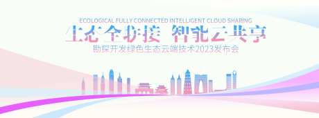 科技云生态大会kv-采灵感-https://www.cailinggan.com/
