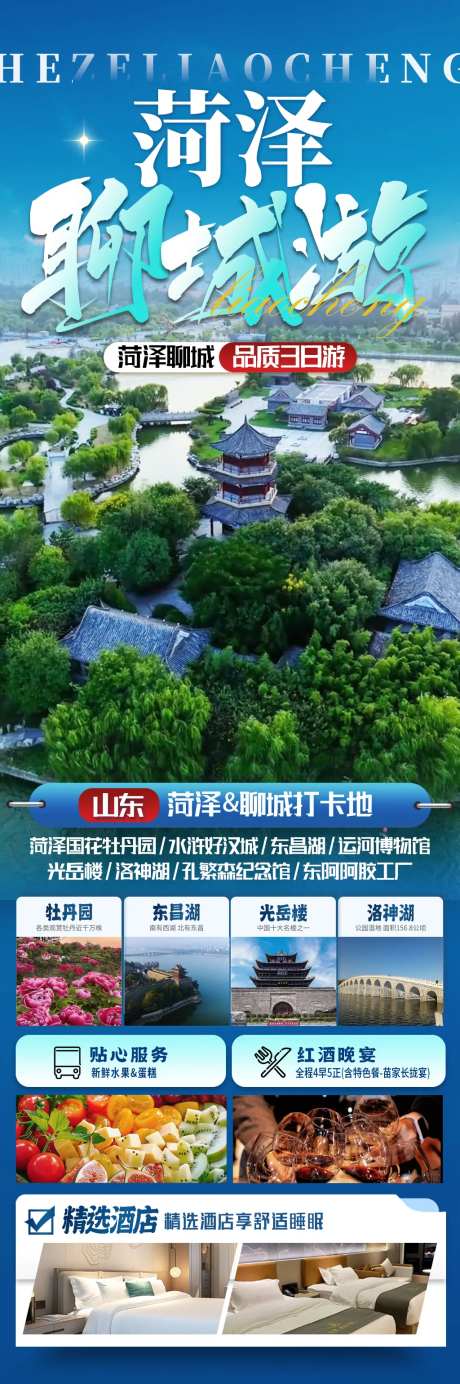山东菏泽聊城旅游海报-采灵感-https://www.cailinggan.com/