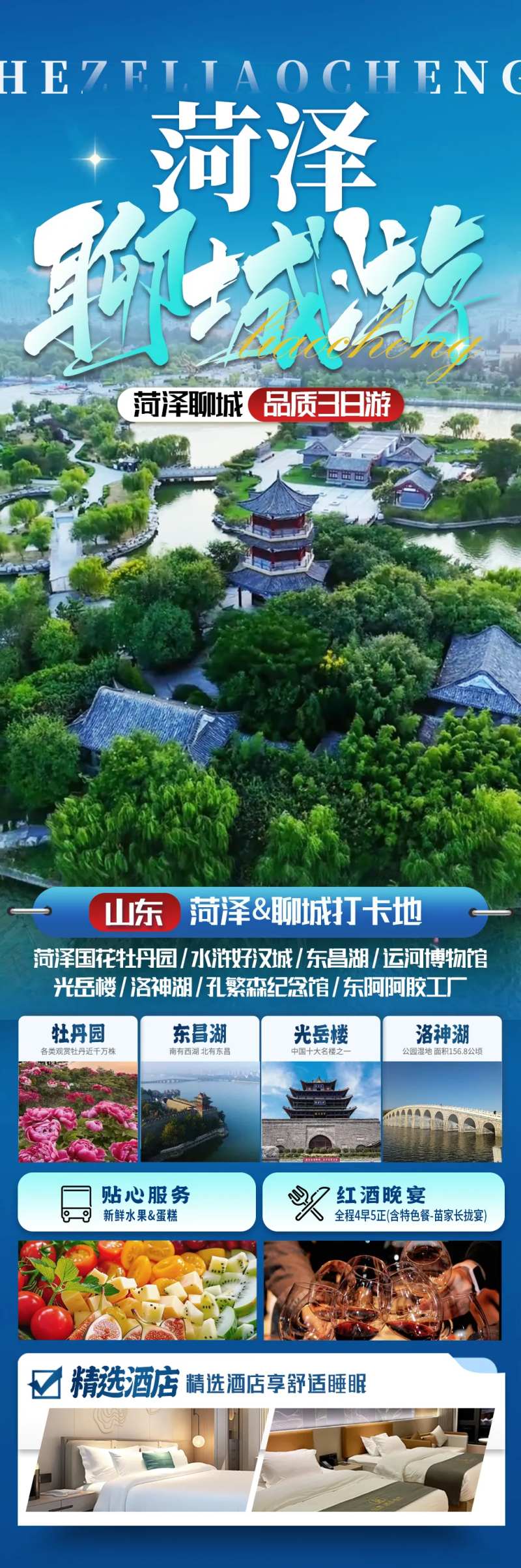 山东菏泽聊城旅游海报-采灵感-cailinggan.com