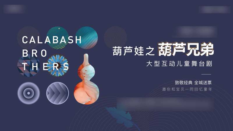 葫芦娃演出背景板-采灵感-cailinggan.com