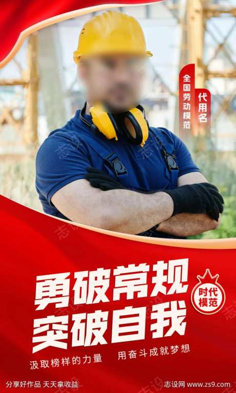 勇破常规突破自我劳模海报-采灵感-https://www.cailinggan.com/