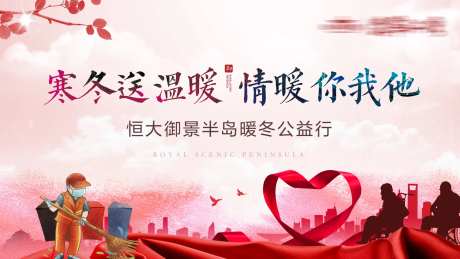 暖冬送温暖公益行活动主画面-采灵感-https://www.cailinggan.com/