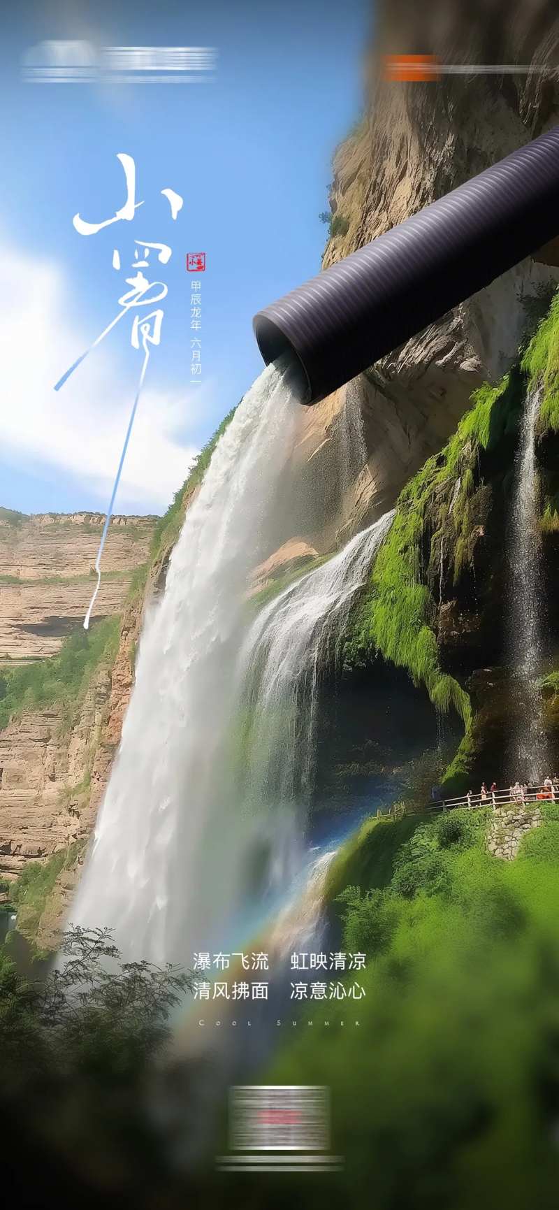 排水管道小暑节气海报-采灵感-cailinggan.com