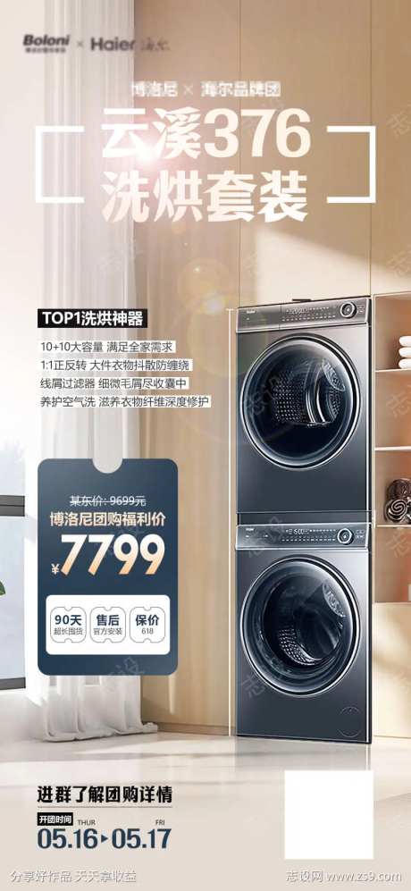海尔洗衣机团购海报-采灵感-https://www.cailinggan.com/