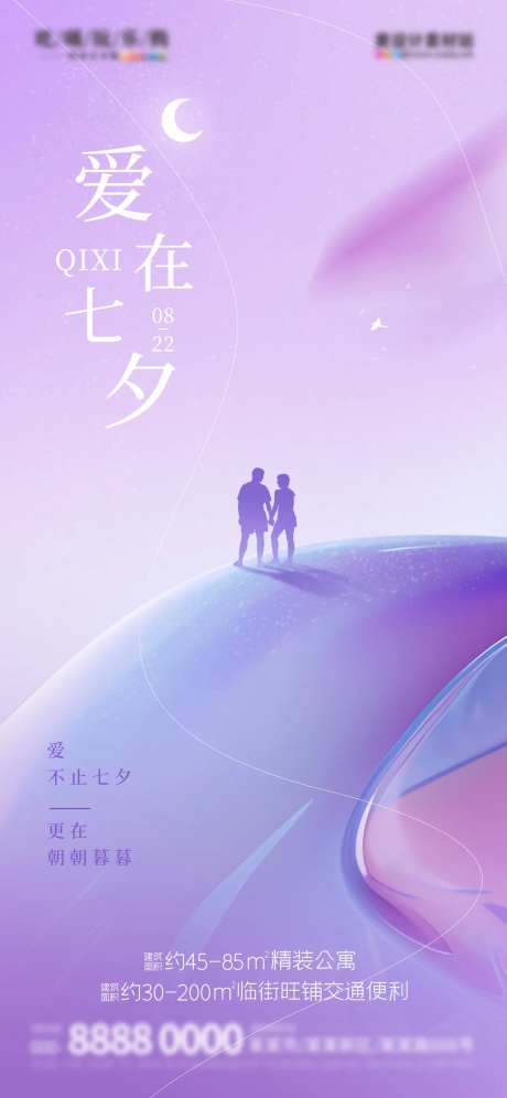 七夕创意地产借势海报-采灵感-https://www.cailinggan.com/