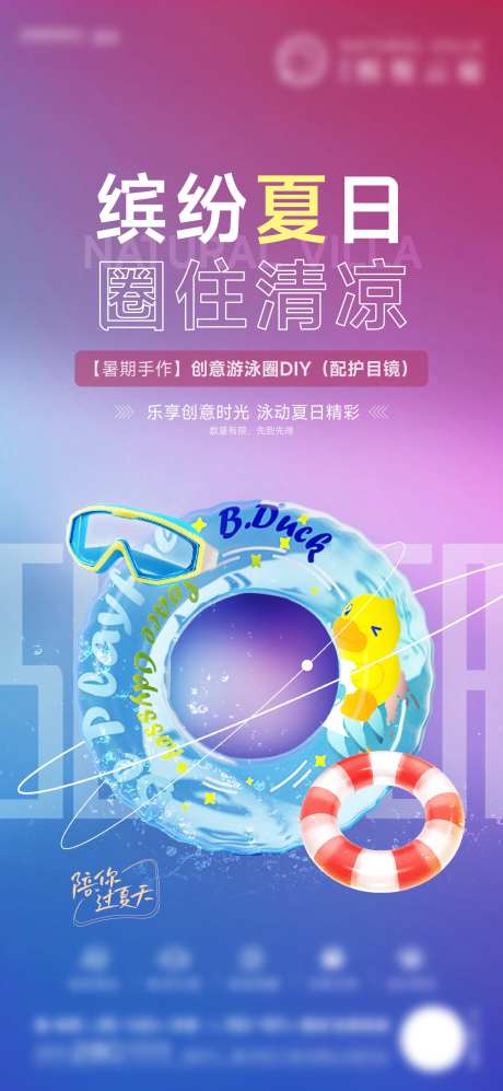 地产夏日泳圈活动海报-采灵感-https://www.cailinggan.com/