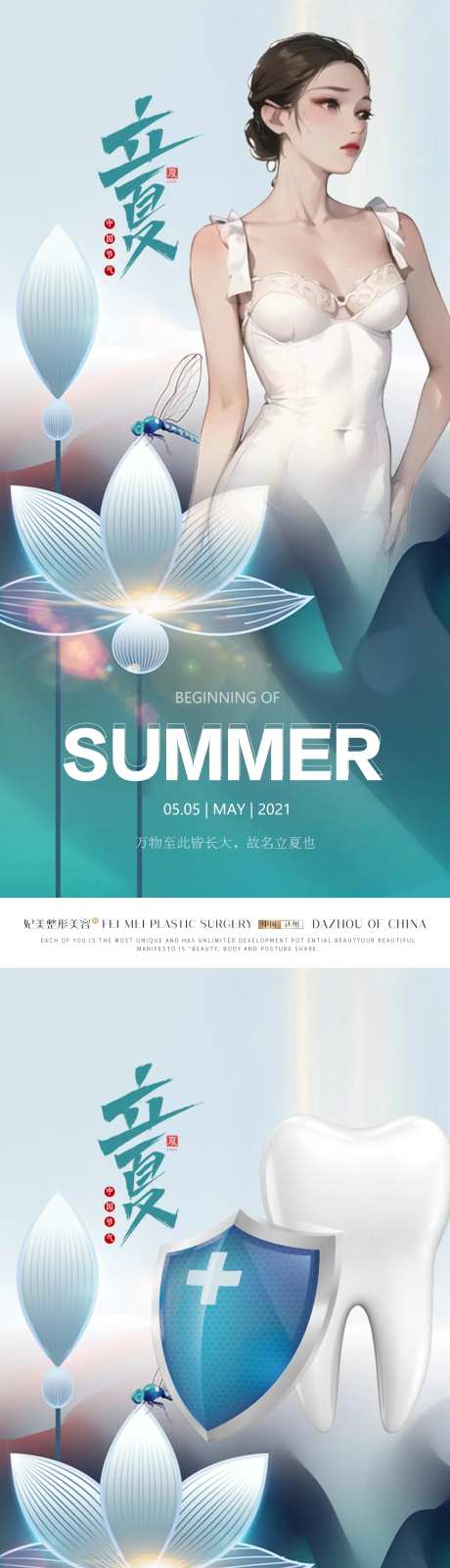 医美口腔毛发种植高级立夏质感海报-采灵感-https://www.cailinggan.com/