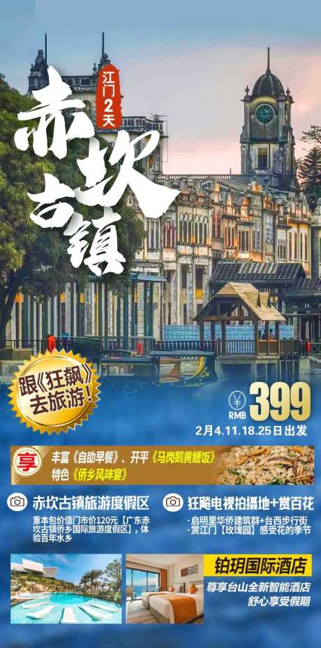广东江门赤坎古镇旅游海报-采灵感-https://www.cailinggan.com/