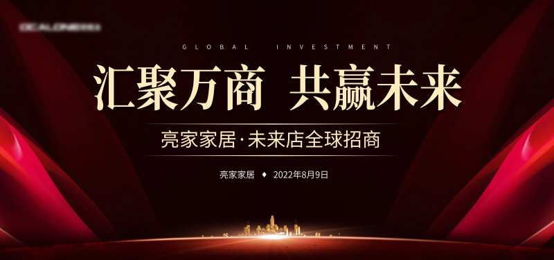 招商会议活动背景板-采灵感-cailinggan.com