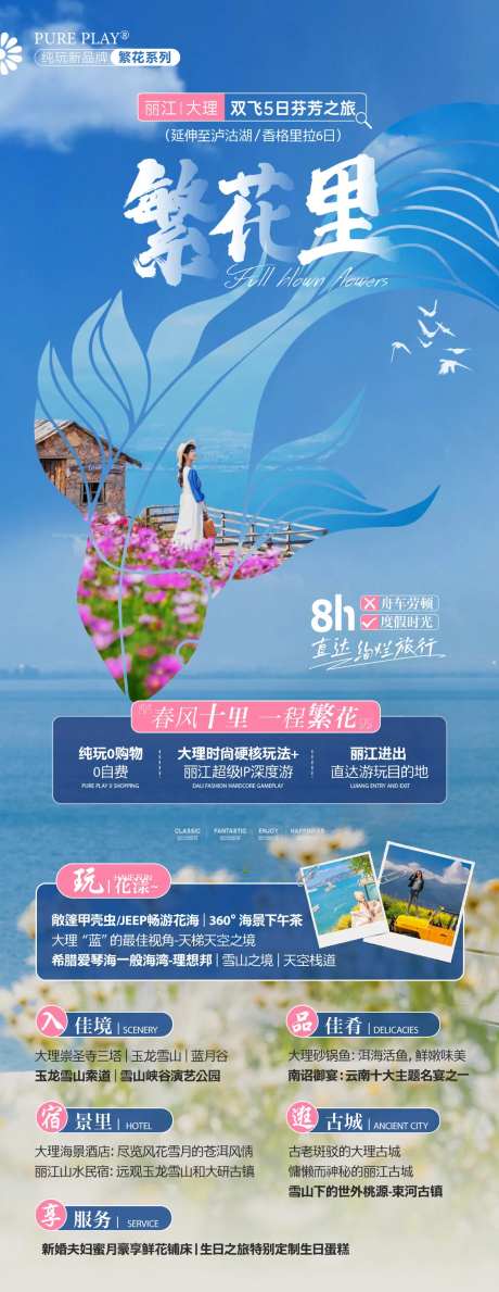 直飞丽江大理云南旅游海报-采灵感-https://www.cailinggan.com/