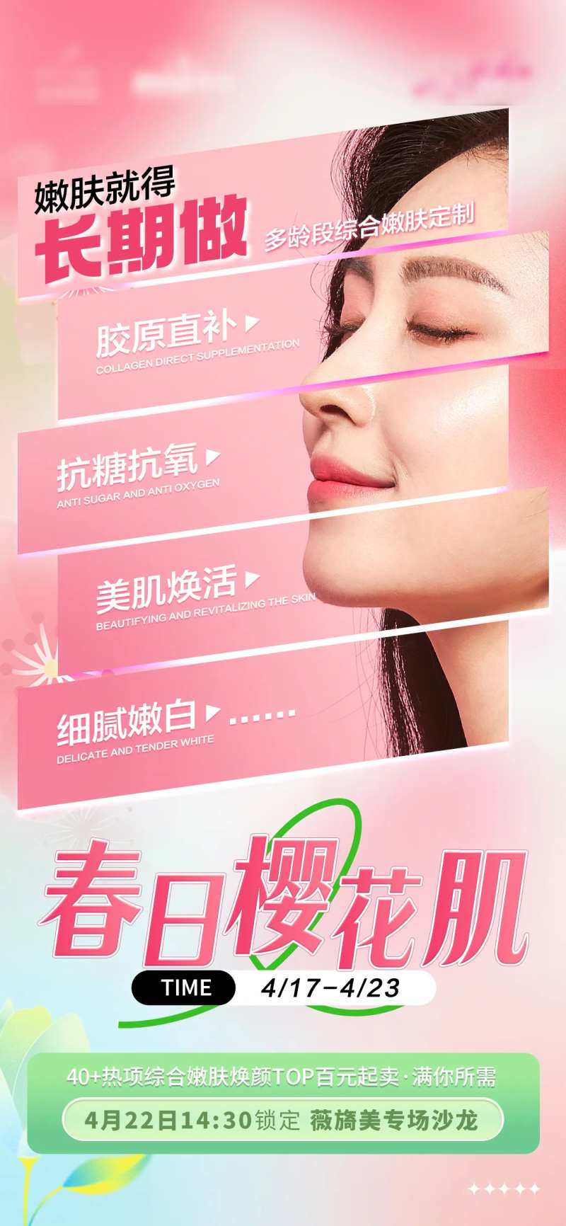 医美长期做海报-采灵感-cailinggan.com