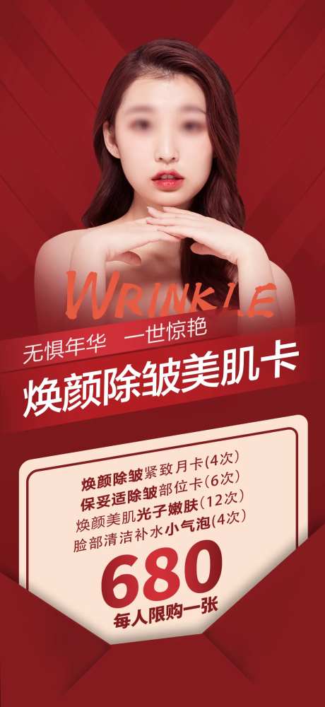 医美美肌卡项目海报-采灵感-https://www.cailinggan.com/