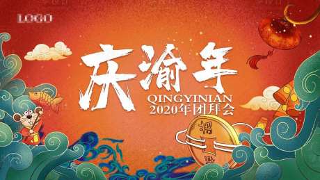 庆渝年团拜会年会-采灵感-https://www.cailinggan.com/