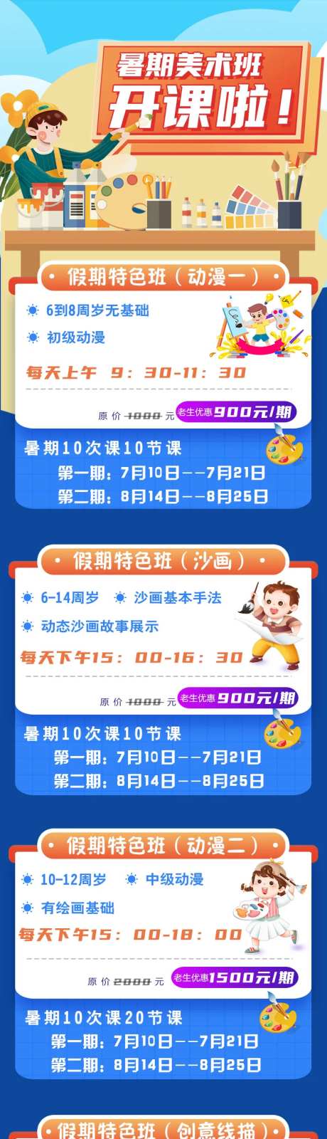 暑期美术课开课长图                                                                                                                                                                                               -采灵感-https://www.cailinggan.com/