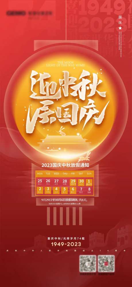 国庆中秋放假通知海报-采灵感-https://www.cailinggan.com/