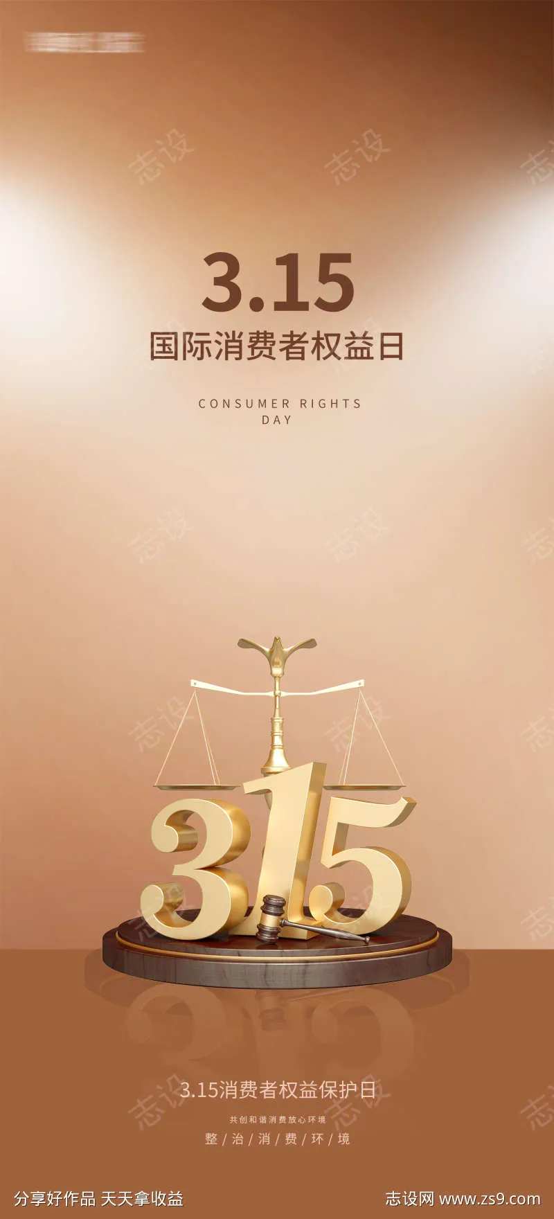 315国际消费者权益日天枰-采灵感-cailinggan.com