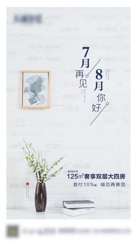 地产七月再见八月你好微信海报-采灵感-https://www.cailinggan.com/