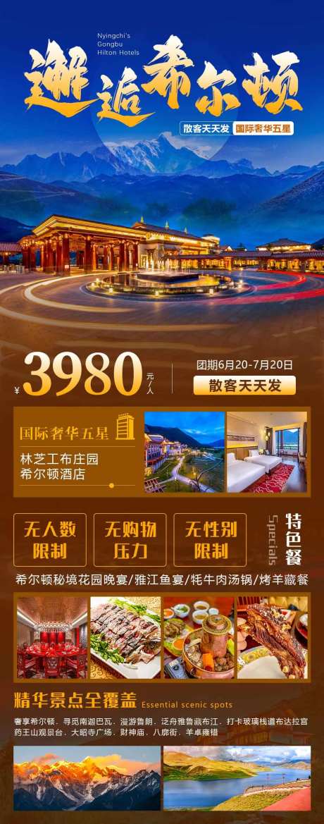 邂逅希尔顿海报-采灵感-https://www.cailinggan.com/