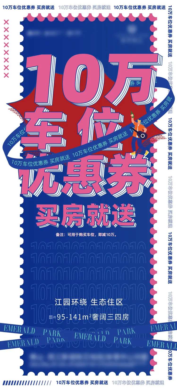 10万车位优惠劵海报-采灵感-cailinggan.com