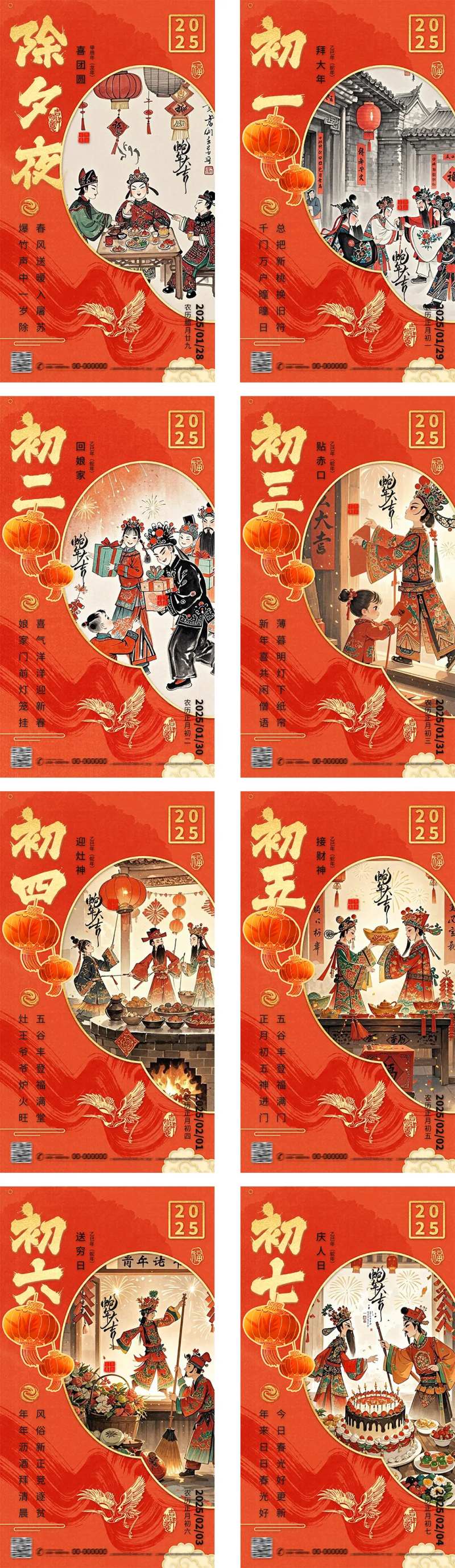 新年除夕初一至初七年俗系列海报-采灵感-cailinggan.com