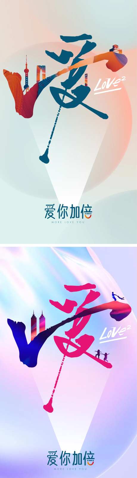 爱love品牌系列海报-采灵感-https://www.cailinggan.com/