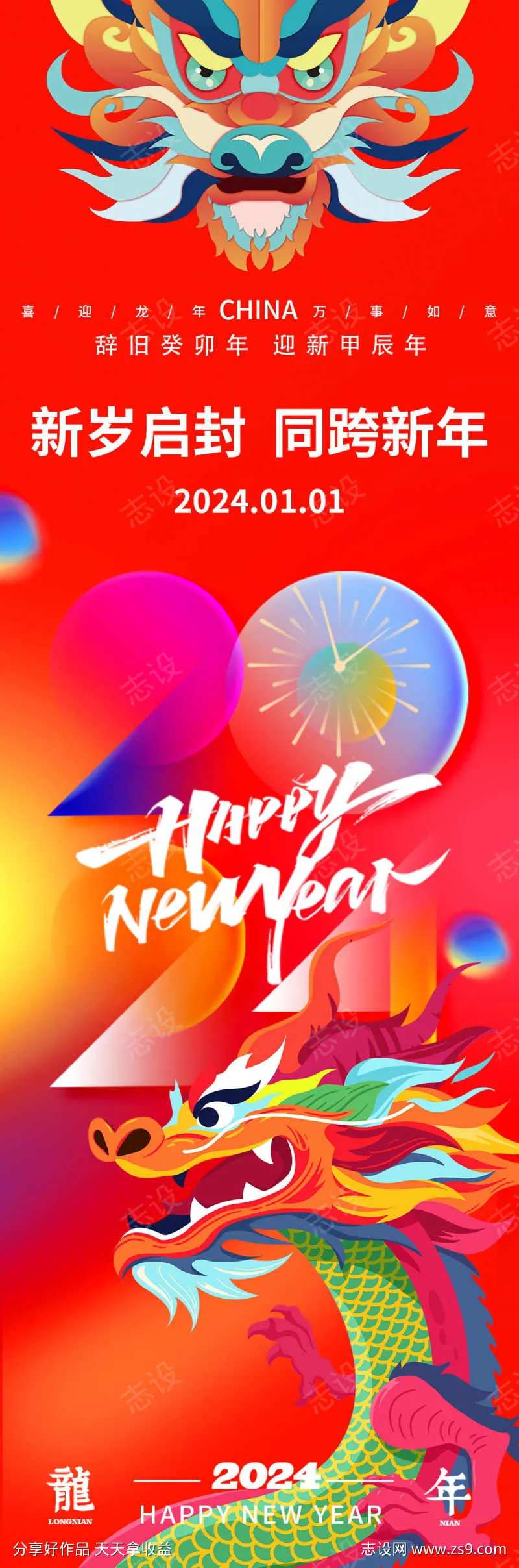2024龙年元旦海报-采灵感-cailinggan.com