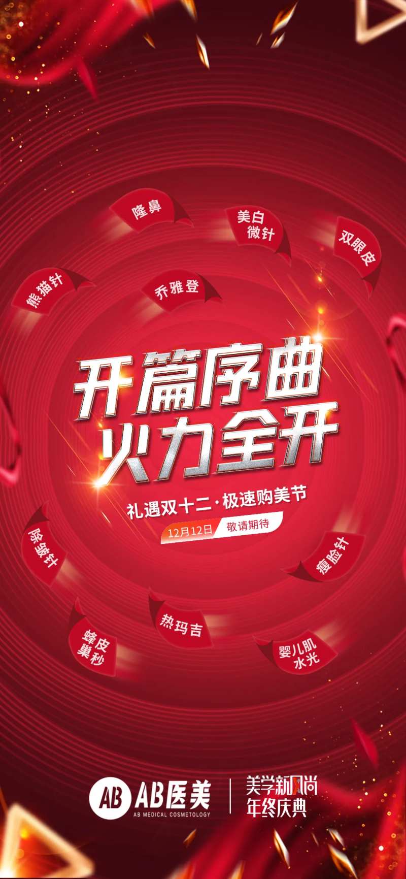 医美美容整形年终庆典海报-采灵感-cailinggan.com