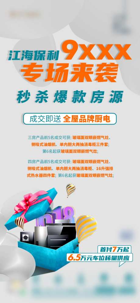 专场来袭秒杀房源爆款海报-采灵感-https://www.cailinggan.com/