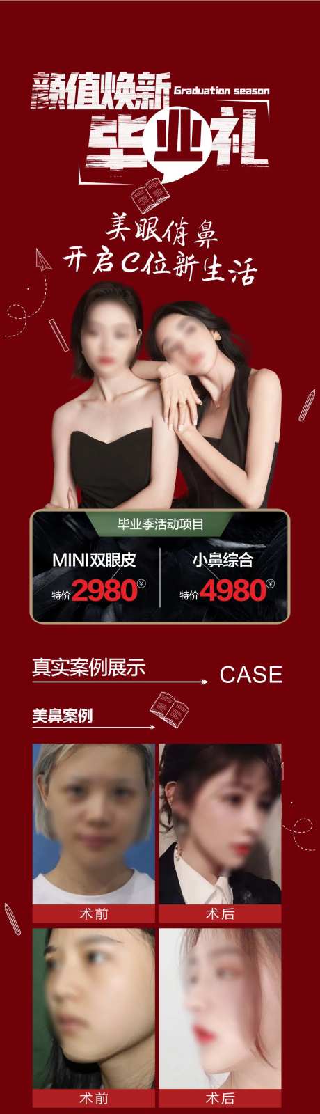 毕业季眼鼻案例长图-采灵感-https://www.cailinggan.com/