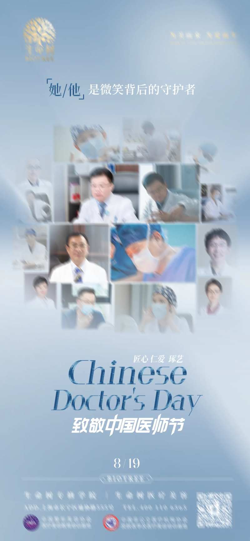 中国医师节-采灵感-cailinggan.com