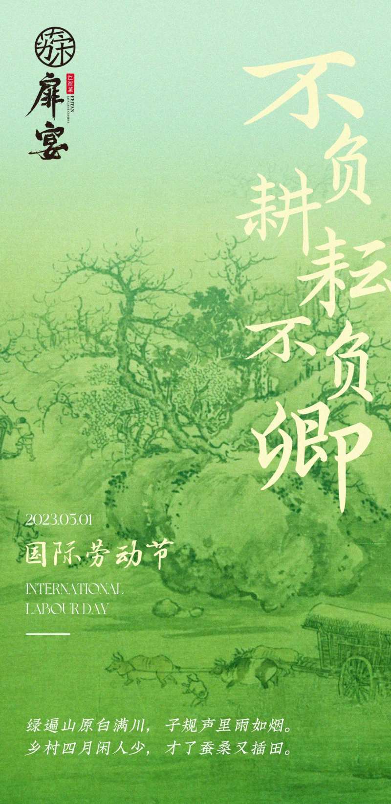 中式书画古风劳动节朋友圈海报-采灵感-cailinggan.com